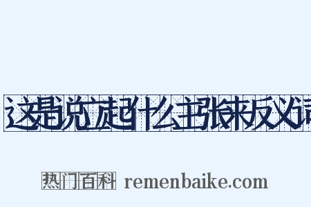 这是说立起什么主张来反义词是什么意思的图片